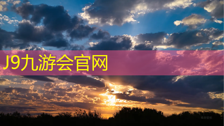 J9九游会官网登录入口：安吉室内塑胶跑道