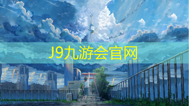 J9九游会真人游戏第一品牌：沧州球场塑胶跑道材料