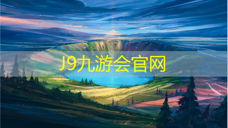 J9九游会真人游戏第一品牌：国标塑胶跑道报价