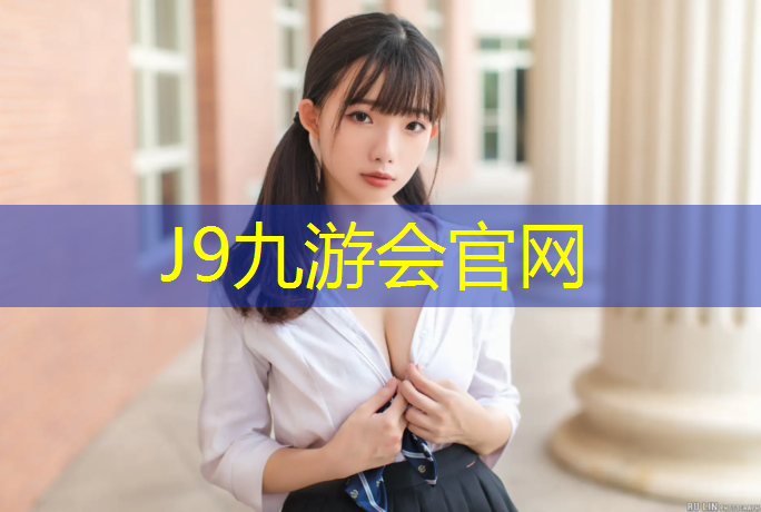 J9九游会官网：塑胶跑道要搞多厚