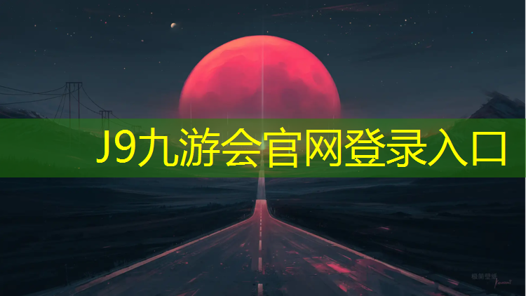 J9九游会官网登录入口：兴安优质操场塑胶跑道