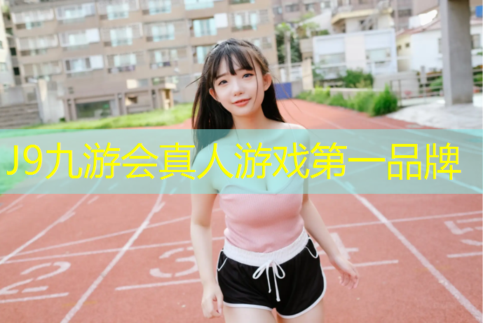 J9九游会官网：琼海复合型塑胶跑道价格