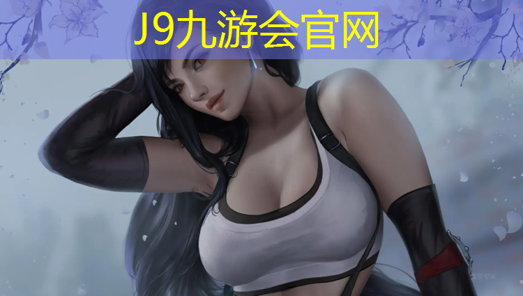 J9九游会官网登录入口：日照塑胶跑道设计规范