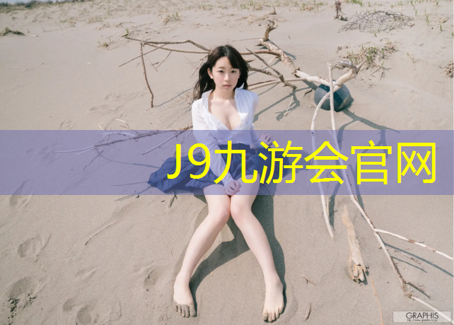 J9九游会官网：全自动塑胶跑道硫化罐