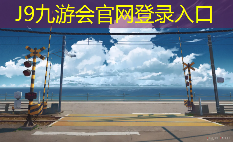 J9九游会真人游戏第一品牌：学校操场塑胶跑道什么材料