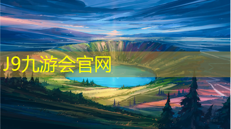 J9九游会官网：临沂奥德塑胶跑道