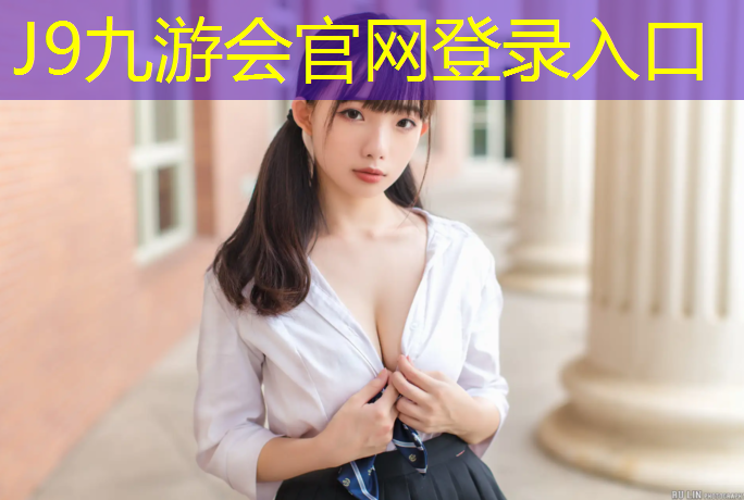 J9九游会官网：塑胶跑道辣眼睛
