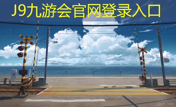 J9九游会真人游戏第一品牌：塑胶跑道有哪些检测项目