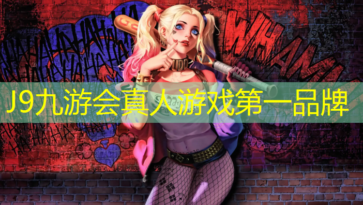 J9九游会真人游戏第一品牌：揭阳塑胶跑道定制