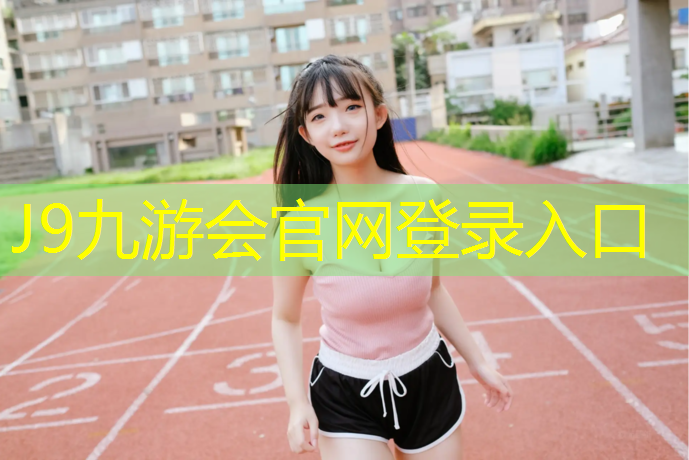 J9九游会真人游戏第一品牌：石首户外塑胶跑道