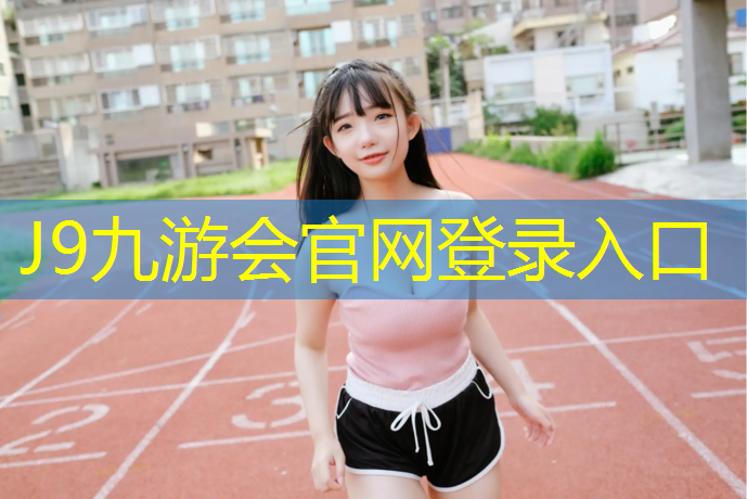 J9九游会官网登录入口：新铺设塑胶跑道