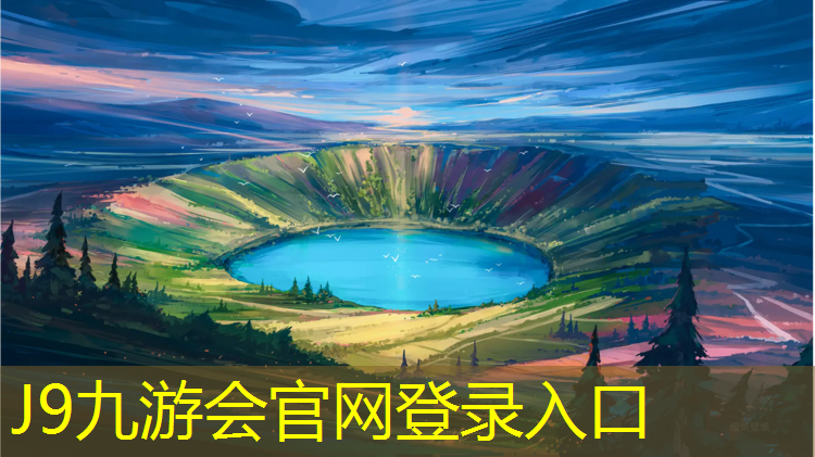 J9九游会官网登录入口：文山塑胶跑道材质要求