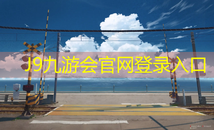 J9九游会官网：有塑胶跑道公园济南