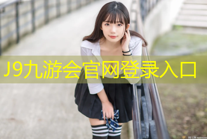 J9九游会官网：广州环保塑胶跑道材料