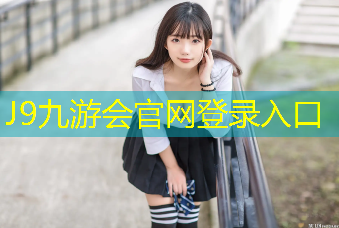 J9九游会官网：简阳复合型塑胶跑道