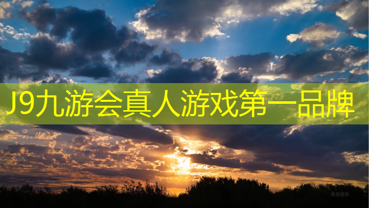 J9九游会真人游戏第一品牌：清溪老国标塑胶跑道