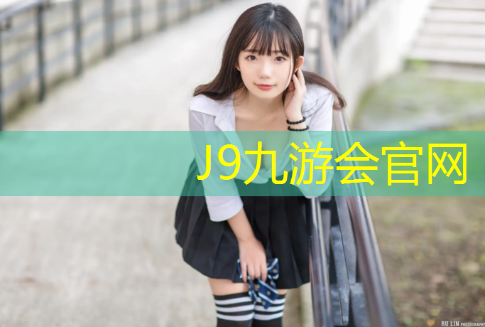 J9九游会官网登录入口：国标型塑胶跑道费用