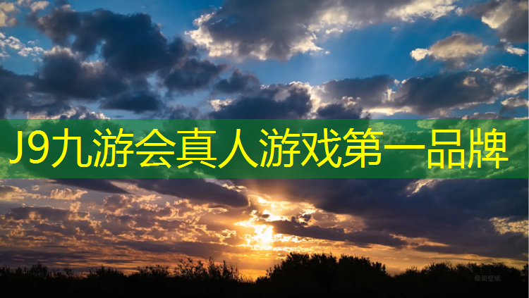 J9九游会真人游戏第一品牌：200米标准塑胶跑道材料