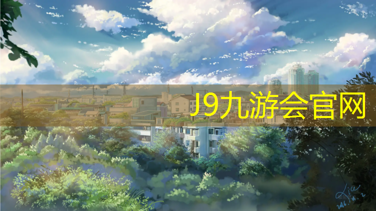 J9九游会真人游戏第一品牌：宝应天泽府塑胶跑道