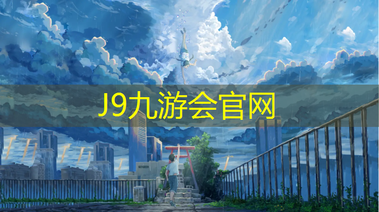 J9九游会真人游戏第一品牌：塑胶跑道划线工艺