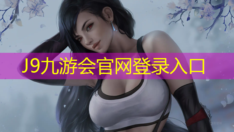J9九游会官网：濉溪环保塑胶跑道