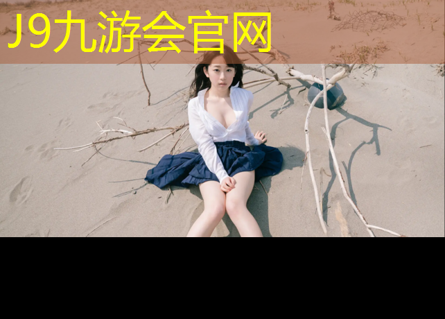 J9九游会官网：台湾塑胶跑道规格