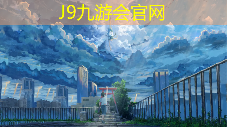 J9九游会官网：北屯塑胶跑道施工图