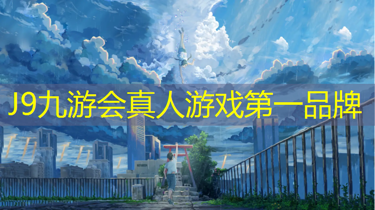 J9九游会真人游戏第一品牌：塑胶跑道用什么贴砖好些