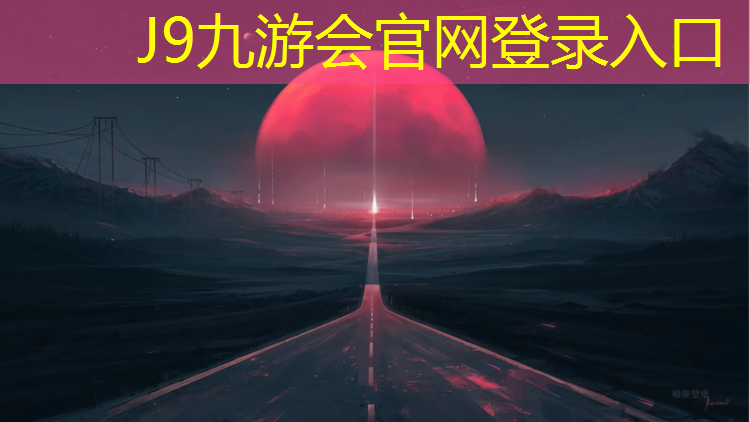 J9九游会官网登录入口：透气型塑胶跑道参数及性能