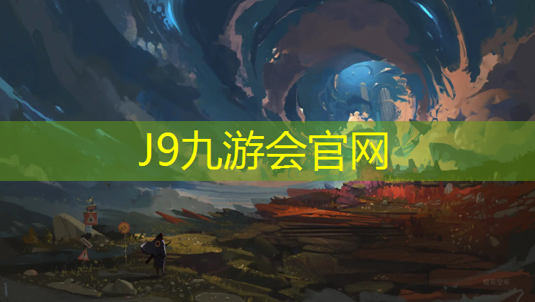 J9九游会真人游戏第一品牌：塑胶跑道用什么工艺最好