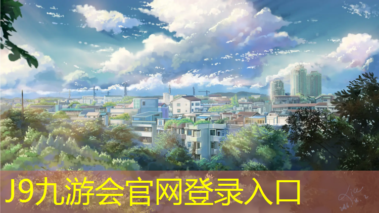 J9九游会真人游戏第一品牌：益阳预制型塑胶跑道材料