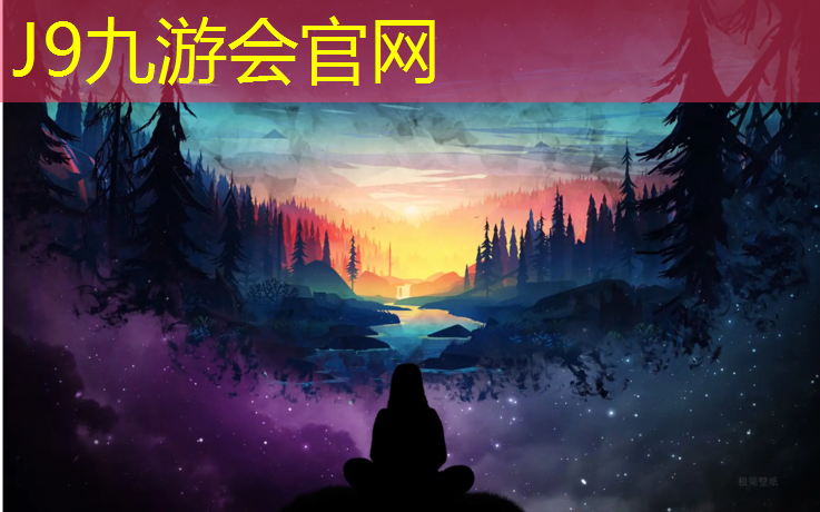 J9九游会真人游戏第一品牌：引领变革的力量！塑胶跑道材料组合成分的创新
