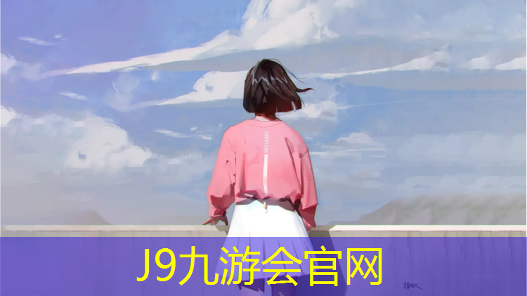 J9九游会官网：田径塑胶跑道供货企业