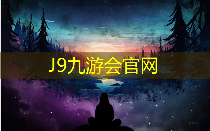 J9九游会真人游戏第一品牌：金山场塑胶跑道价格