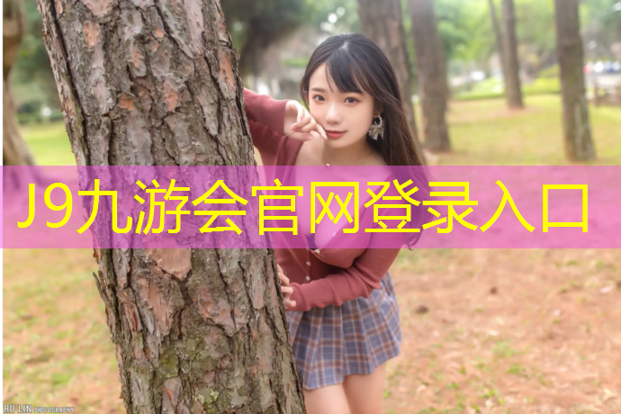 J9九游会官网：高科技塑胶跑道价格