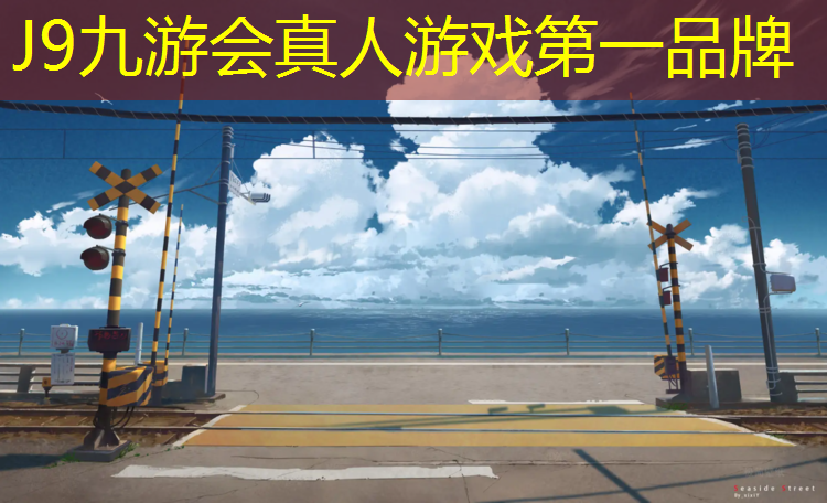 J9九游会真人游戏第一品牌：环形塑胶跑道优点