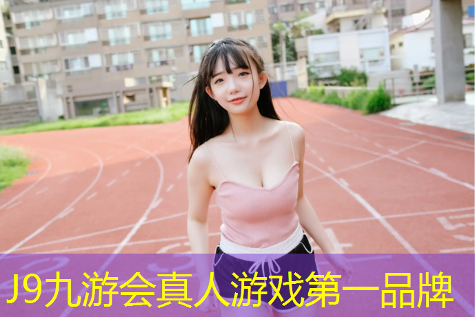 J9九游会真人游戏第一品牌：清新上线！体验不一样的跑步感受，选择彩色颗粒塑胶跑道！
