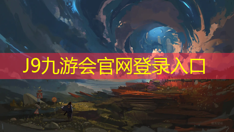 J9九游会真人游戏第一品牌：宣城球场塑胶跑道施工