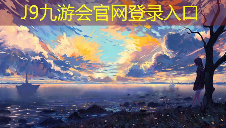 J9九游会官网登录入口：永康运动场馆塑胶跑道