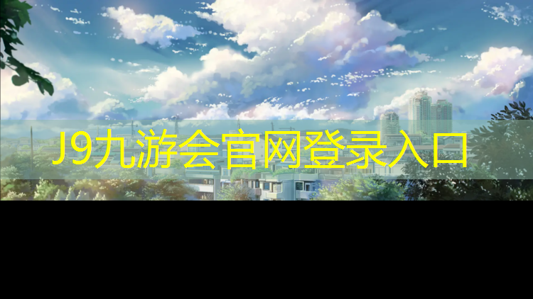 J9九游会真人游戏第一品牌：韶关塑胶跑道施工建设