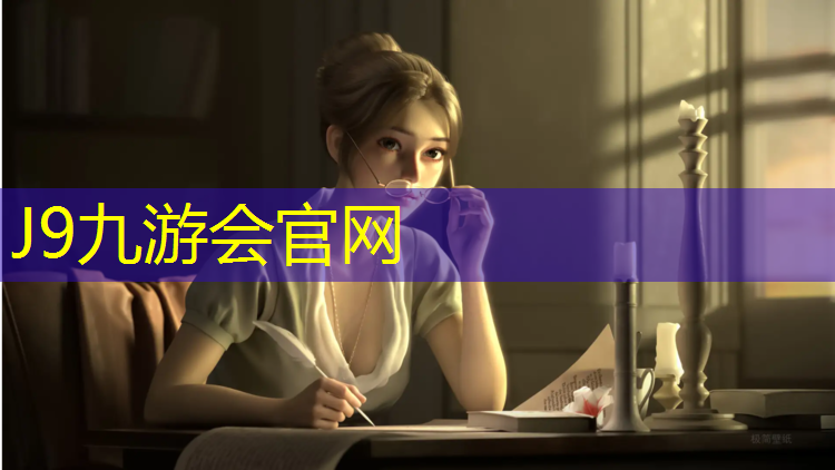 J9九游会官网登录入口：金乡透气型塑胶跑道