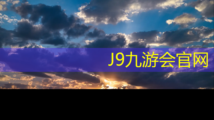 J9九游会官网：塑胶跑道进场材料报审