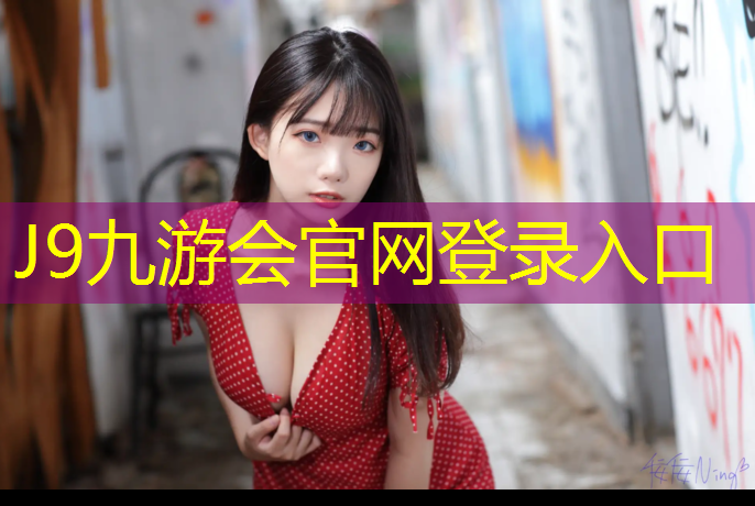 J9九游会官网登录入口：台州塑胶跑道球场