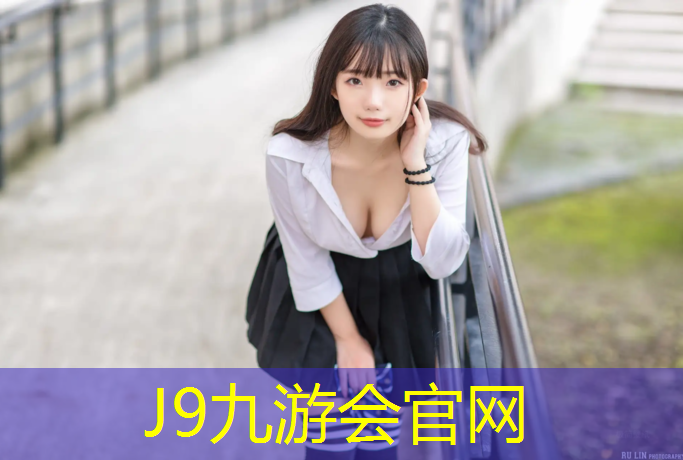 J9九游会官网登录入口：南京小桃园有塑胶跑道