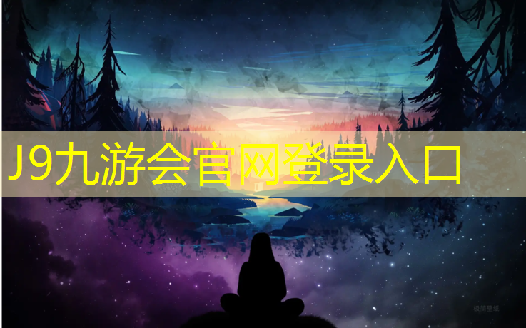 J9九游会官网：固原学校操场塑胶跑道