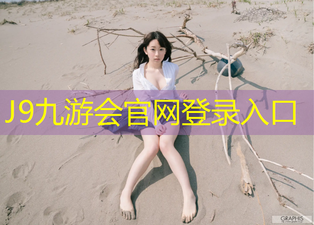 J9九游会真人游戏第一品牌：商丘塑胶跑道分类规定文件