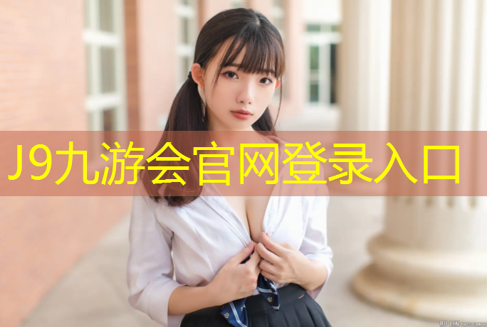 J9九游会真人游戏第一品牌：广安塑胶跑道采购