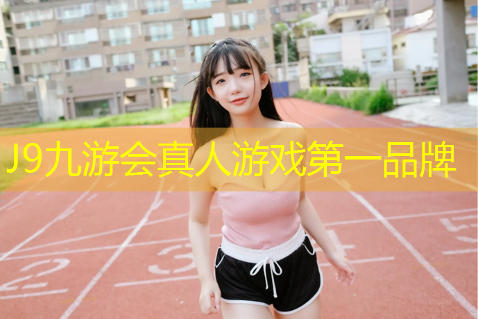 J9九游会官网：珠海塑胶跑道建设施工