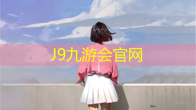 J9九游会官网登录入口：上城球场塑胶跑道