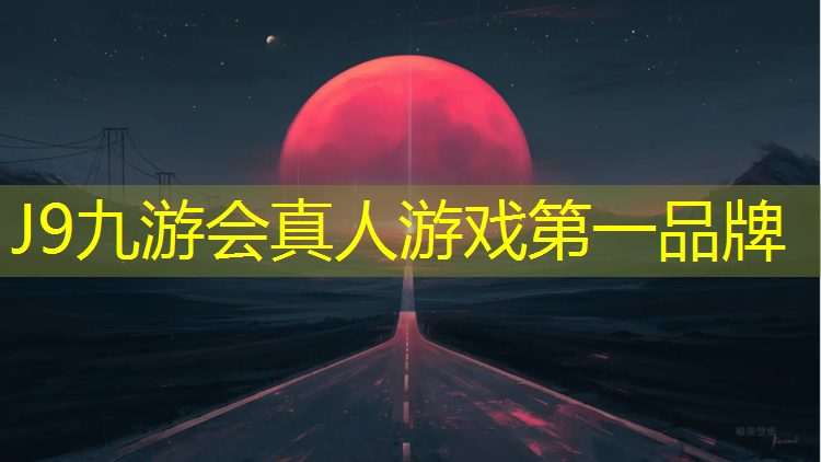 J9九游会真人游戏第一品牌：乌鲁木齐塑胶跑道泛亚